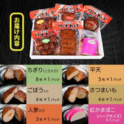 ふるさと納税 枕崎市 真空パック さつま揚げ(つけあげ)5種+かまぼこ 詰合せ 化粧箱入り A3-314 |  | 01