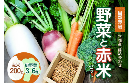 
＜京都産＞野菜と赤米のセット
