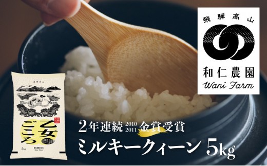 
                  ＜8月から寄附額改定＞【令和7年産】 甘くてもっちり！ミルキークイーン 「乙女ごころ」 5kg / 玄米 可 飛騨の米 和仁農園 ミルキークイーン 5kg 5キロ 真空 単一原料米 精白米 白米 金賞受賞 コメ 米  こめ ごはん 飛騨市 22000円
                
