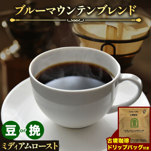 【ふるさと納税】お洒落な木樽入り 煎りたて珈琲豆 ブルーマウンテンブレンド（豆or挽）＆古墳珈琲ドリップバッグ 1袋 株式会社ばいせん工房 珈琲倶楽部《30日以内に出荷予定(土日祝除く)》大阪府 羽曳野市 コーヒー 豆 コーヒー豆 アイスコーヒー