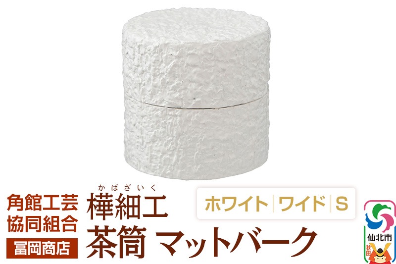 角館樺細工《冨岡商店》茶筒 マットバーク ホワイト ワイド S 角館工芸協同組合 [伝統工芸品 山桜 ヤマザクラ 桜皮 樺細工 かばざいく カバザイク 茶筒 マットバーク ホワイト ワイド 角館工芸協同組合 秋田県 仙北市]|02_kdk-0j0101a