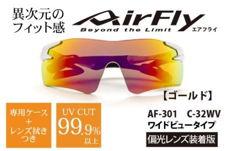 鼻パッドのない『エアフライ』1眼偏光レンズ ワイドビュータイプ／ゴールド AF-301WVモデル サングラス 紫外線カット