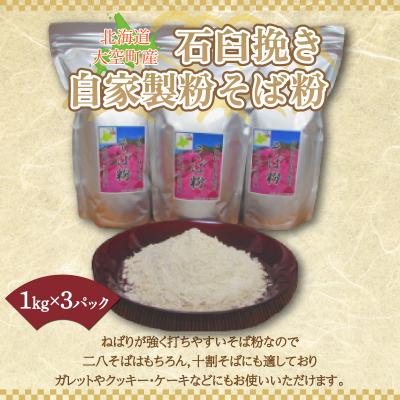 ふるさと納税 大空町 北海道大空町産石臼挽き自家製粉そば粉(キタワセ)1kg×3パック  OSP001