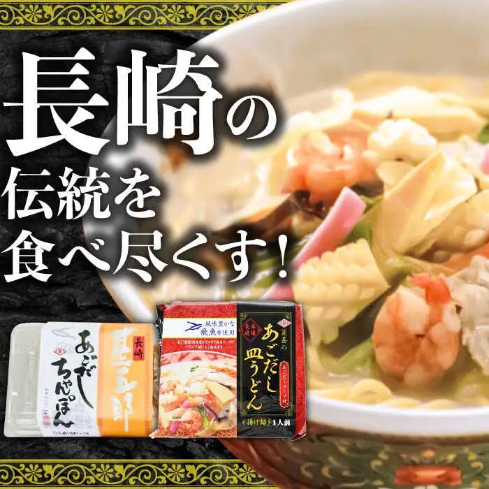 ちゃんぽん 皿うどん セット 計8食 / ちゃんぽん 皿うどん / 南島原市 / 小林甚製麺 [SBG015] 