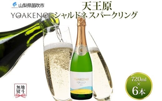 
            無地熨斗 YOAKENO 天王原 シャルドネ スパークリング 720ml 6本 ワイン 白 やや辛口 お酒 酒 宅飲み 家飲み 晩酌 ご褒美 お祝い パーティー 記念日 人気 送料無料 モンデ酒造 山梨県 笛吹市 177-4-095-noshi
          