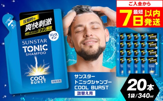 【最短7日以内発送】【詰め替え用】サンスタートニック 爽快頭皮ケア リンスインシャンプー20袋＜シトラスハーブの香り＞ シャンプー リンス リンスイン 詰め替え 大容量 まとめ買い メンズ メントール ノンシリコン スカルプケア 頭皮クレンジング 皮脂洗浄 フケ かゆみ 防止 臭いケア 男性用 爽快感 クール ヘアケア 日用品 ストック 便利 時短 大阪府高槻市/サンスター[AOAD002]