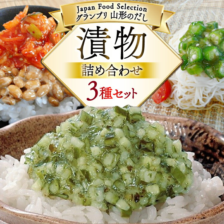 【ふるさと納税】漬物 詰め合わせ 3種 セット (山形のだし 2p 味付けオクラめかぶ 2p ごま油壷キムチ 1p ) [tk06ayk200003 山形県 高畠町 三和漬物食品] だし ダシ 出汁 漬け物 おくら めかぶ ご飯のお供
