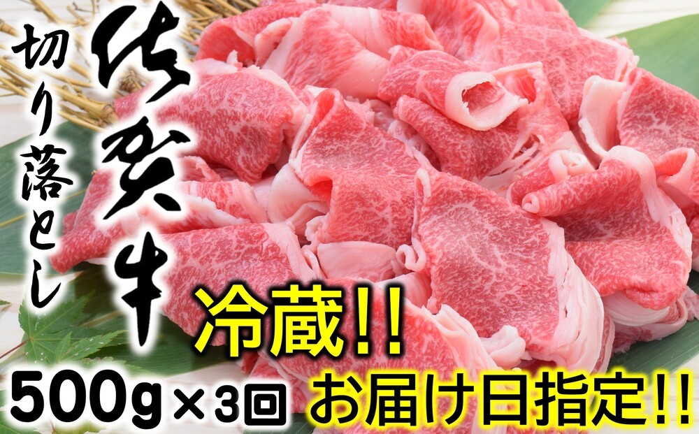 
                  【定期便】【冷蔵・お届け日指定】佐賀牛切り落とし500g×3回
                