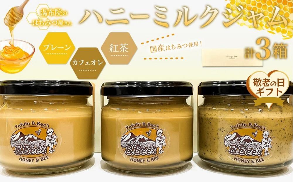 【敬老の日】【湯布院のはちみつ屋さん】国産蜂蜜を使用した3種のハニーミルクジャム（プレーン・カフェオレ・紅茶）各120g 計3個