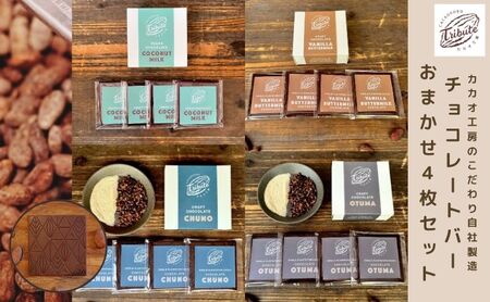 チョコレートバー 自社工房製造 おまかせ チョコレートバー【4枚】