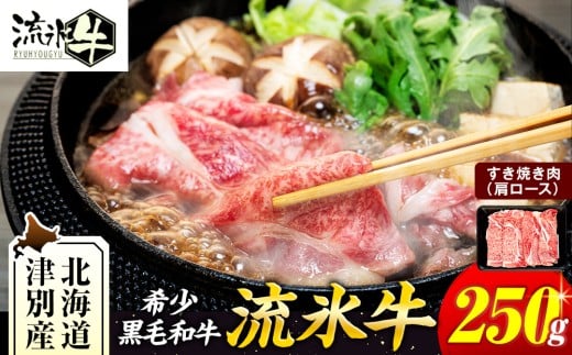 流氷牛 肩ロースすき焼き 250g 石井牧場（11月中旬より順次発送） | 北海道津別町