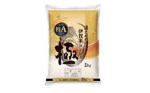 【予約受付】令和8年産【数量限定】三重県伊賀米 極 2kg 精米 進さんのコシヒカリ【vaio0008】
