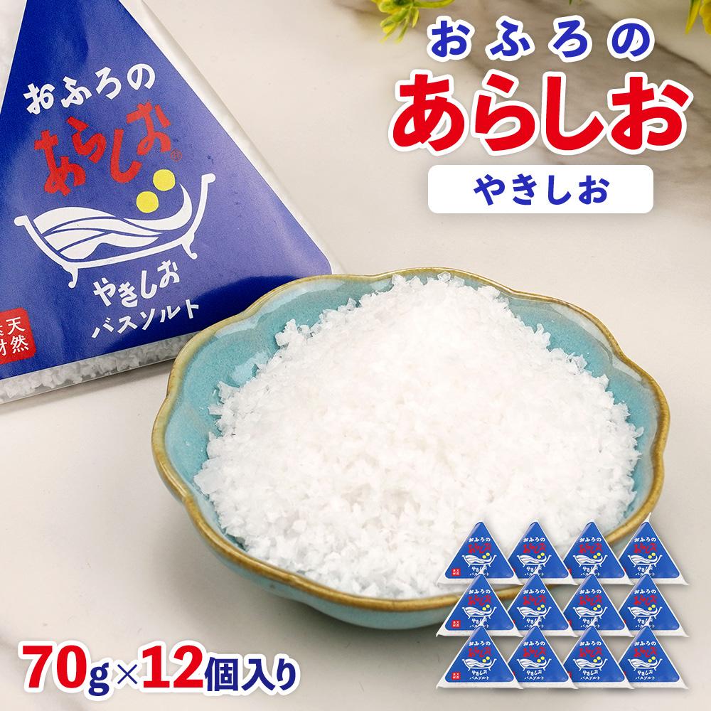 【ふるさと納税】おふろのあらしお やきしお（70g×12個入り）