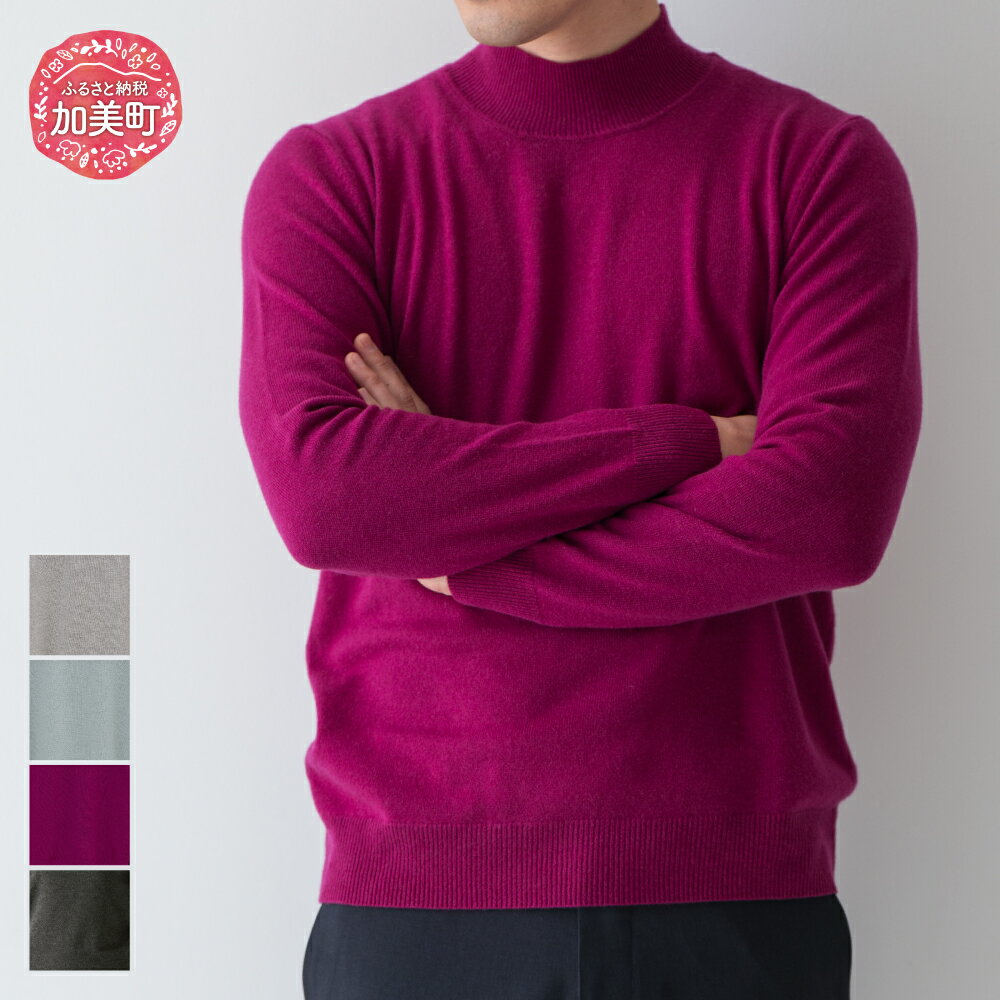 【ふるさと納税】服 カシミヤ ハイネックプルオーバー(度詰）男性用《白田のカシミヤ》【全4色 S～LL】｜ニット 高級 希少 メンズ