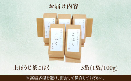 上ほうじ茶こはく 5袋セット [AZBP014] ほうじ茶