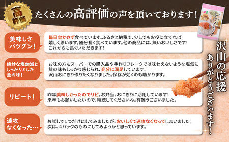 【定期便：全8回】さけフレーク（オリーブオイル仕上）30g×12袋【040075】