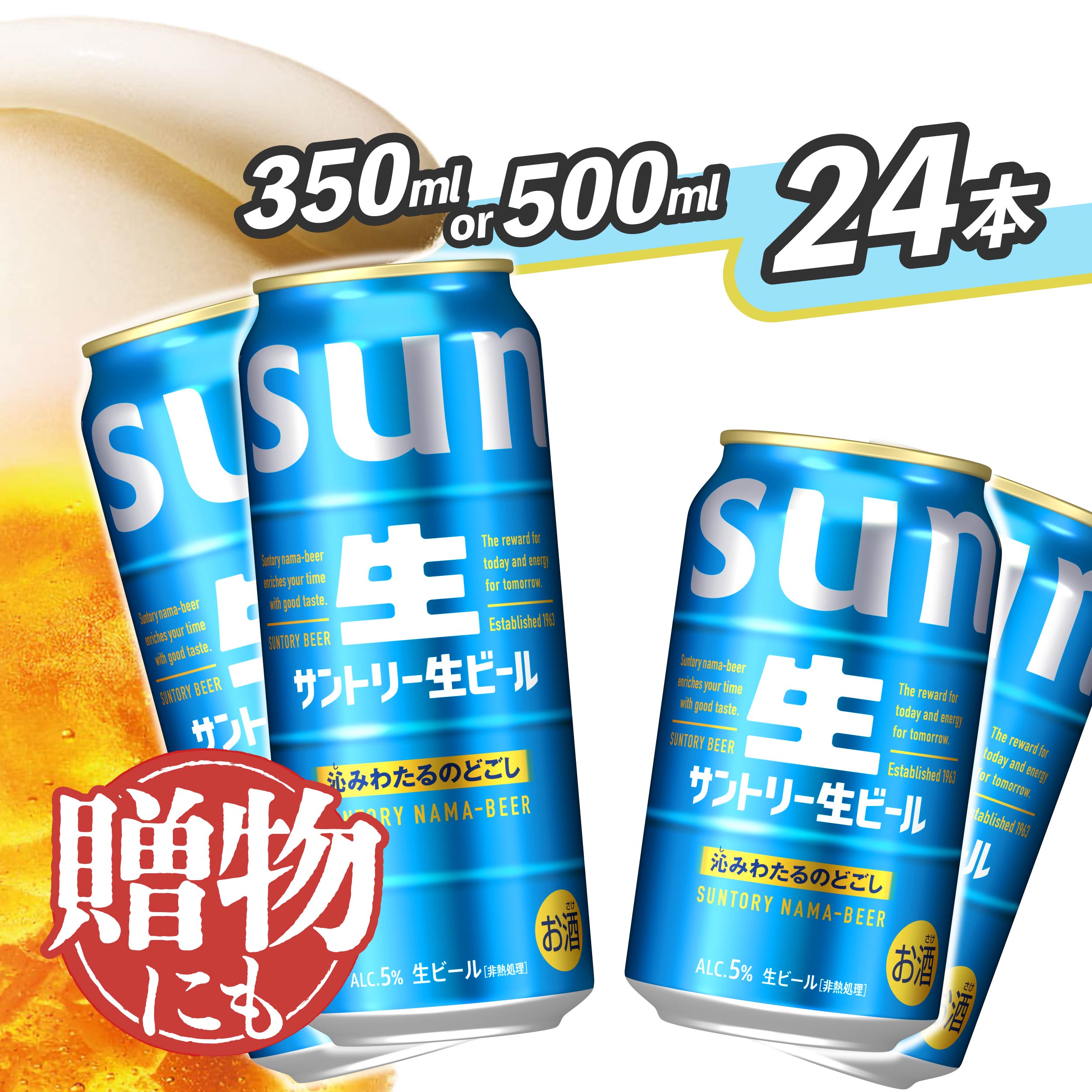 【ふるさと納税】サントリー生ビール350ml・500ml 缶 《容量・本数と配送回数が選べます！》【1回のみ・定期便2ヶ月～12ヶ月】※沖縄・離島配送不可【お酒 プレゼント 贈り物 お歳暮 お正月 お年賀 お中元 バーベキュー ギフト】