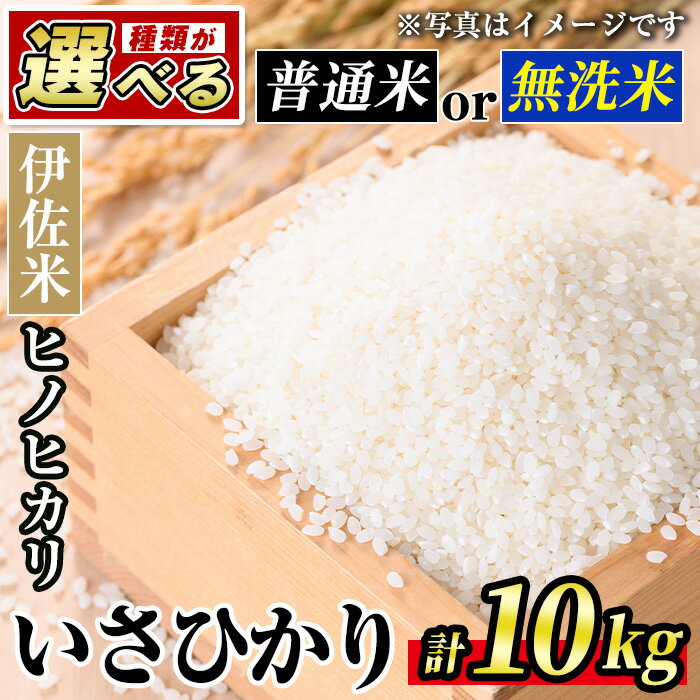 【ふるさと納税】＜種類が選べる！＞いさひかり 普通米 or 無洗米 (5kg×2袋・計10kg)お米 米 白米 精米 伊佐米 ご飯 ヒノヒカリ 無洗米 普通米【JA北さつま】【A6-02】