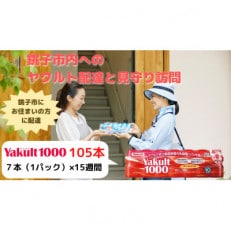 ヤクルト配達見守り訪問(15週間/Yakult1000　105本)銚子市にお住まいの方