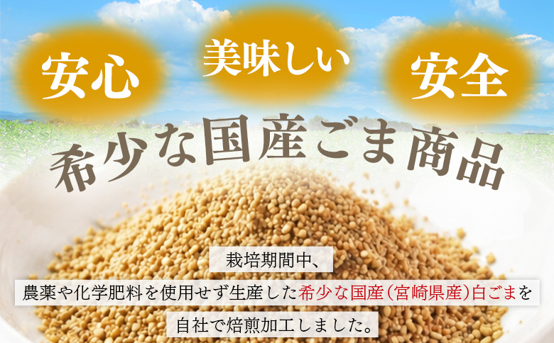  ＜白ごま（煎り・すり）2種セット＞ 三股町産 国産 ゴマ 胡麻 煎りごま すりごま 希少な国産ごま goma 調味料 セット 詰合せ 詰め合わせ 【MI747-sm】【しも農園】