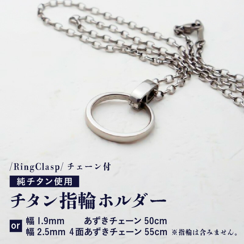【ふるさと納税】チタン指輪ホルダー/RingClasp/チェーン付/指輪含まず 【選べるチェーンの種類：幅1.9mmあずきチェーン50cm / 幅2.5mm4面あずきチェーン55cm】 チタン製 日本製 【指輪ホルダー ホルダー 収納 オールチタン 純チタン 軽量】