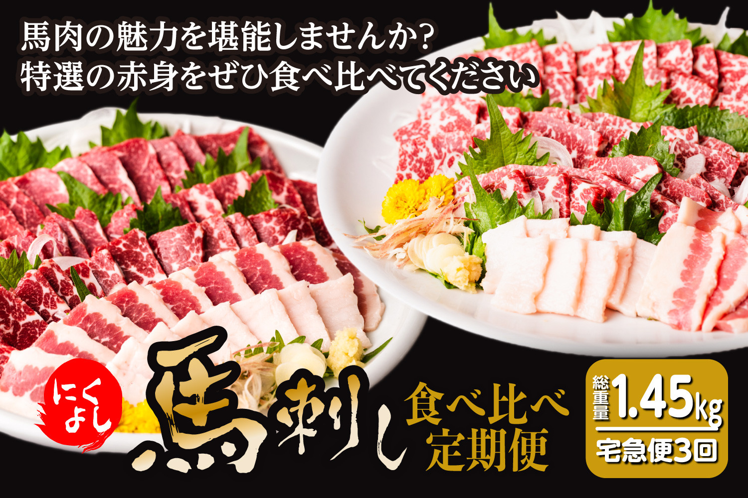 
【定期便3回】初めて食べる方にもおすすめ！馬刺し 食べ比べ
