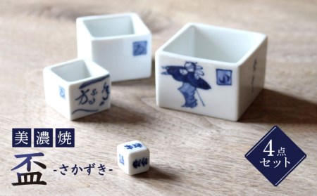 【美濃焼】升【豊泉窯】宴盃 ぐい呑み 日本酒 手書き セット [TBT004]