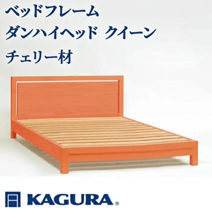 ベッドフレーム ダンハイヘッド クイーン チェリー材 家具蔵 KAGURA 【ベッドフレーム】 【ho1213】