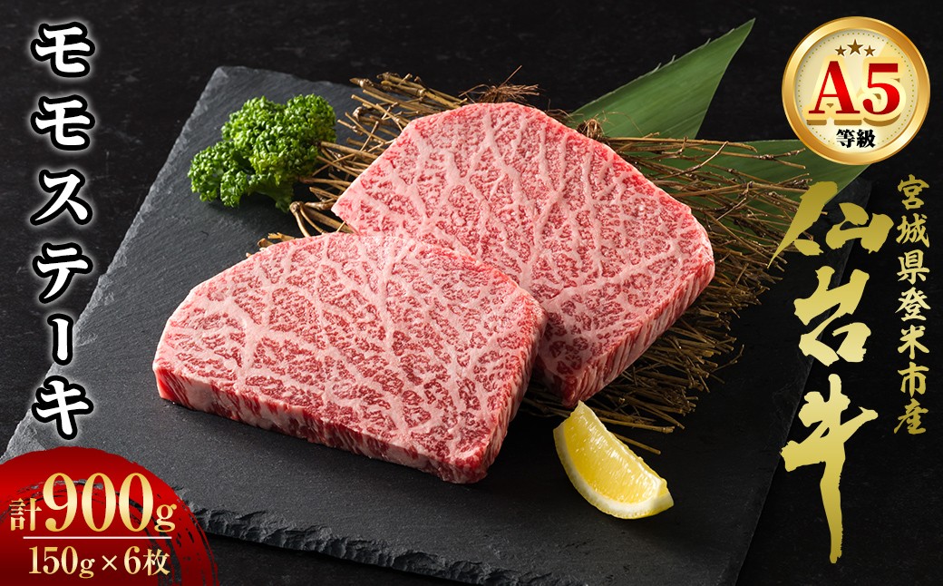 
                  A5仙台牛 モモステーキ 900g(150g×6枚) 登米市産 牛肉 和牛 焼肉 お肉 にく ステーキ 宮城県産 国産 贈答用 小分け 【杜の都のお肉屋さん むらかみ商店】tm674
                