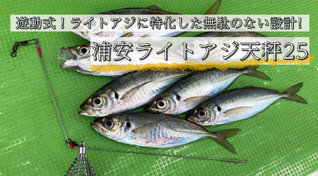 船釣り天秤(浦安ライトアジ25) 2本セット| フィッシング 釣り 釣り アウトドア 釣具 釣具 釣り餌 船釣り 天秤 アジ アジ 釣り ライトアジ アジ釣り 船釣り天秤 浦安ライトアジ25 海釣り 工房浦安 埼玉県 草加市