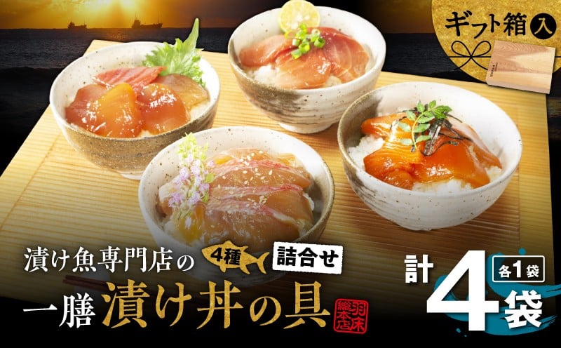 
            漬け魚専門店の一膳づけ丼の具詰合せ　M019-026
          