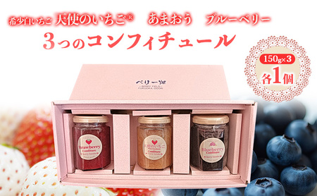 ジャム コンフィチュール三色セット あまおう・天使のいちご・ブルーベリー 赤白青のトリコロールセット ソース フルーツ いちご 苺 イチゴ 果物 デザート 福岡県 小郡市 福田ファーム ※配送不可：沖縄、離島
