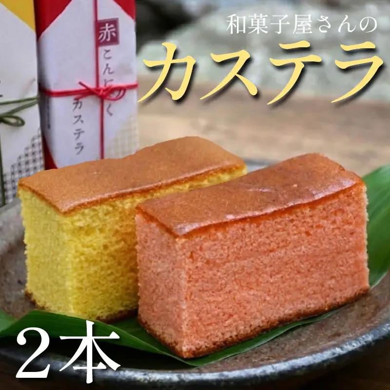 カステラ 2本 詰め合わせ プレーン 赤こんにゃく