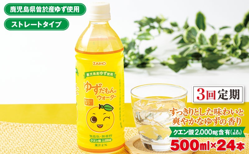 
                  ＜定期便・全3回(連続)＞ゆずだもん。ウォーター(500ml×24本、ペットボトル) 定期便 ゆず ウォーター【株式会社財宝】T14
                