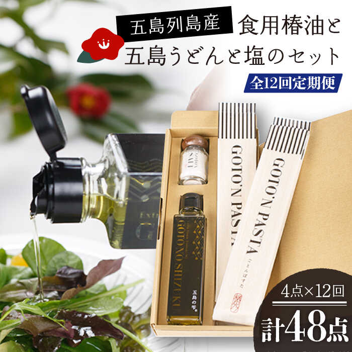 【ふるさと納税】【全12回定期便】 食用椿油 ・ 五島うどん ・ 塩 のセット（椿油 150ml・ うどん 200g×2袋・ 塩 20g）五島市/椿乃 [PAM052]