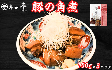 国産豚の角煮 150g × 3パック 計450g 【角煮】