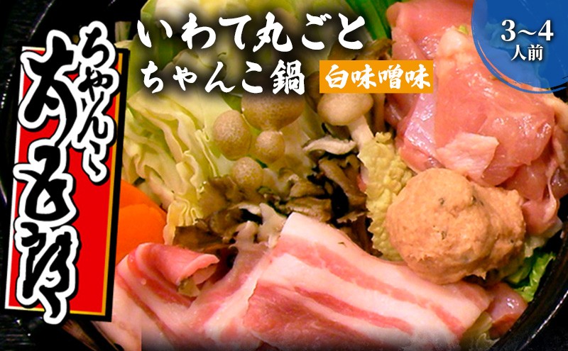 
                  ちゃんこ鍋 いわて丸ごとちゃんこ鍋 白味噌味 鍋セット 3～4人前 味噌ちゃんこ 鍋 白味噌スープ 岩手の食材 ご当地グルメ おかず 惣菜 お取り寄せ 取り寄せ 鍋物 鍋の素 鍋スープ 冷蔵 冷蔵配送 和食 夕飯 岩手県 盛岡市 東北 岩手 盛岡 ちゃんこ太五郎
                