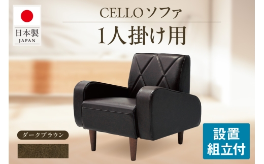 ソファ　1P　CELLO（チェロ）　ダークブラウン