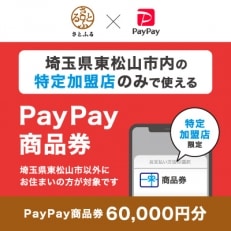 埼玉県東松山市　PayPay商品券(60,000円分)※地域内の一部の加盟店のみで利用可