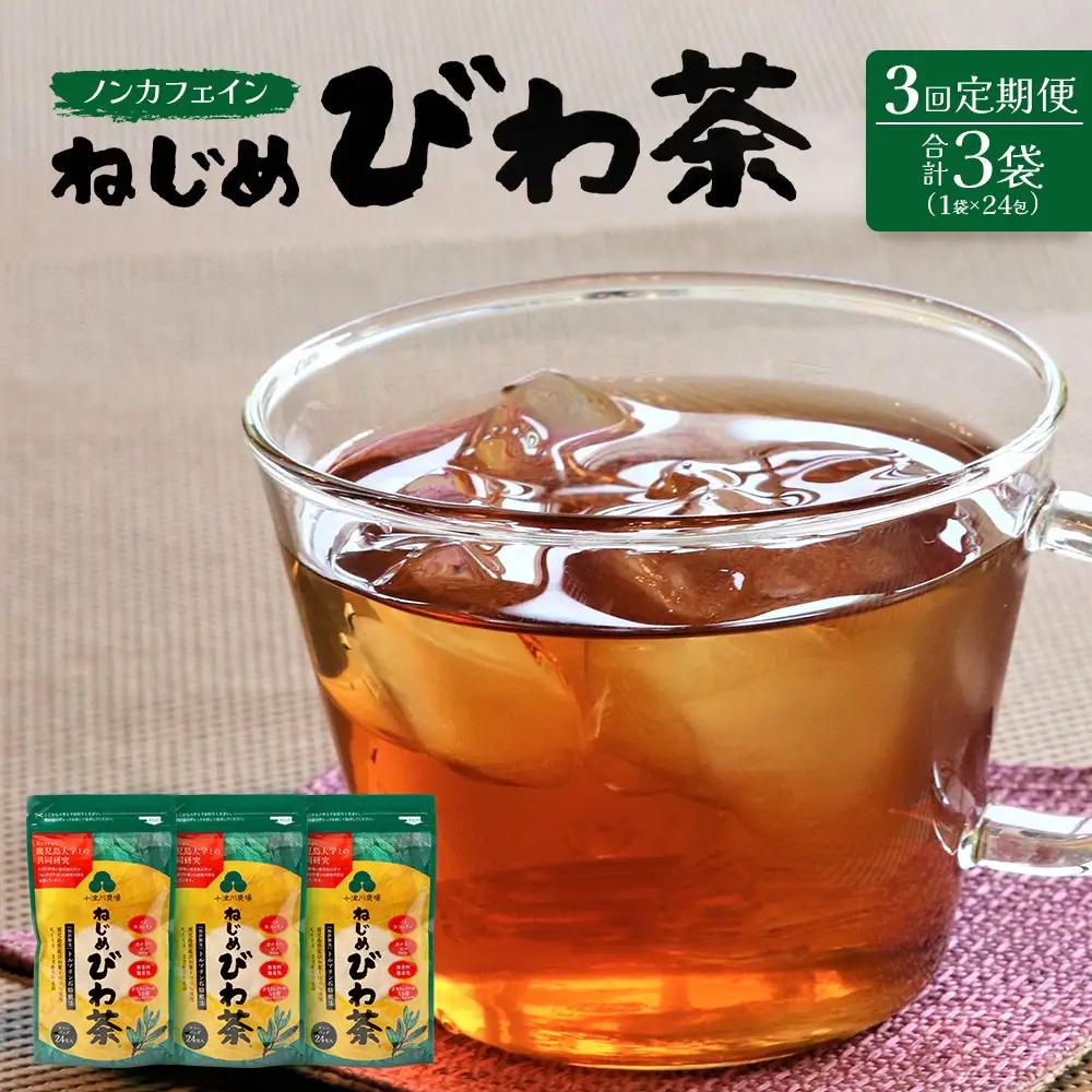 【定期便 全3回】≪3ヶ月連続で毎月お届け≫ 鹿児島県産 ねじめびわ茶 ティーバック ≪1回あたり(24包入×1袋) ≫ ノンカフェイン TO-1-NP| 国産 お茶 健康茶 びわ茶 ポリフェノール びわの葉 産地直送 ネコポス 鹿児島県 南大隅町 十津川農場