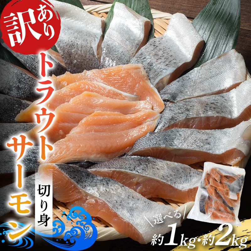 【ふるさと納税】選べる数量 《訳あり》長根水産のトラウトサーモンの切り身 約1kg 鮭 さけ オランダ島 サーモン 三陸山田 山田町 山田湾 海産品 YD-1029var