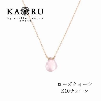 ふるさと納税 京都市 【KAORU】ナチュラルストーンネックレス ローズクォーツ / K10YG|京都 人気アクセサリー