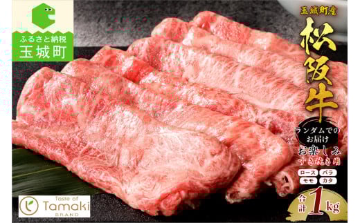 玉城町産松阪牛1頭分お楽しみすき焼き用 （肉 松阪牛 松阪肉 ロース モモ バラ カタ 玉城町産 1頭分 お楽しみ すき焼き用 1kg 小林牧場 すき焼き 食卓 厳選 霜降り すき焼き 香り きめ 甘み すき焼き 深み 舌触り なめらか 柔らかい 三重県 玉城町 ミライエ牛肉店 すき焼き）