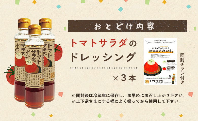 トマトサラダのドレッシング 3本 | オンライン申請 ふるさと納税 北海道 恵庭 和風 ドレッシング 180ml×3本 トマト サラダ 濃口 醤油 ビネガー 店の味 居酒屋 アレンジ 調味料 タレ お