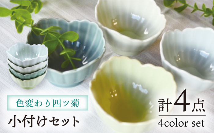 
                  【波佐見焼】色変わり四ツ菊 小付け ターコイズ・ライトブルー・ライトグリーン・クリア 4個セット 食器 皿 【永泉】 [MC59]
                