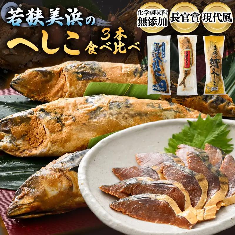 若狭美浜のへしこ バラエティーセット 【へしこ サバ】 [m05-c001]