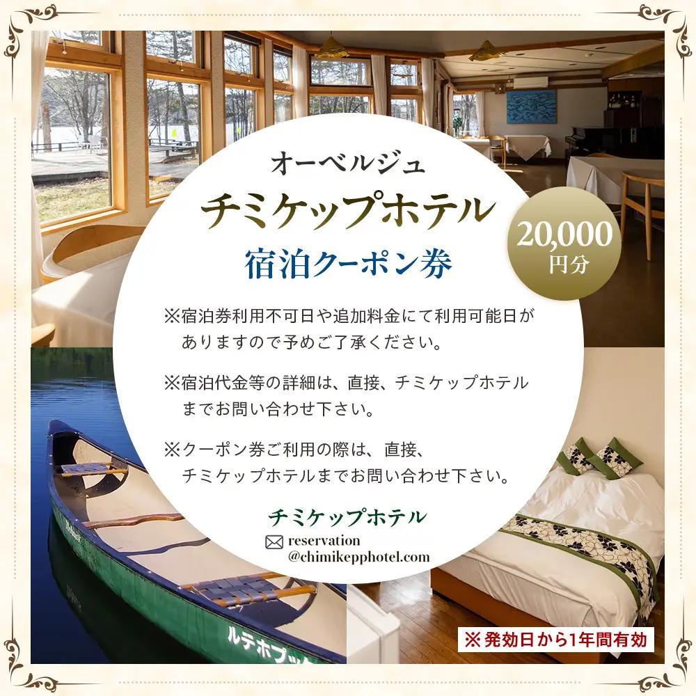 オーベルジュ　チミケップホテル　宿泊クーポン券　（20，000円分） | ホテル宿泊券 クーポン 食事券 コース料理付き チミケップ湖 お泊り 旅行 トラベル チケット ペア 北海道津別町 送料無料