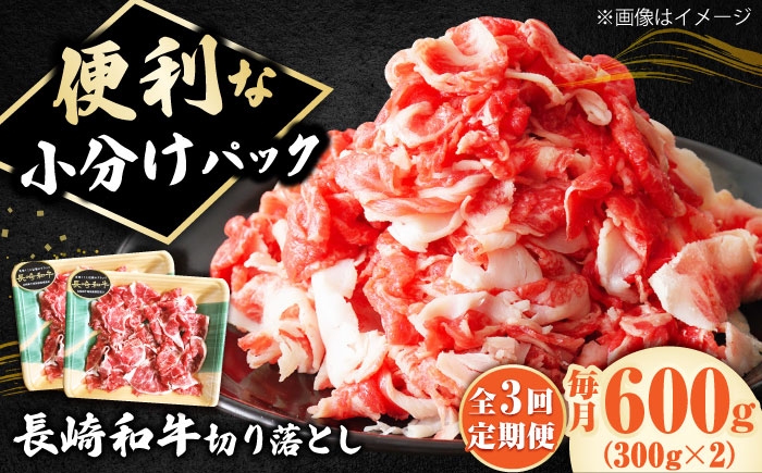 
            【3回定期便】小分けで使いやすい！ 長崎和牛 切り落とし 600g（300g×2）  ロース 小分け 万能 多用途 牛肉 国産 小値賀町 / 有限会社長崎フードサービス [DBL023] 肉 和牛 黒毛和牛 こま切れ 切落し 小間切れ 牛肉 贅沢 切り落とし 3回定期便 3回 定期便 2万円 2万 20000円 以上
          