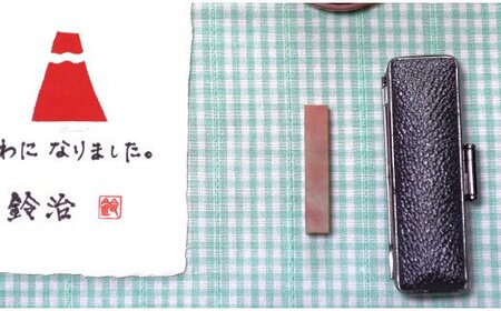 手紙やはがきや名刺に捺す一文字落款印（ケース付き) [5839-1522] 朱文＆白文