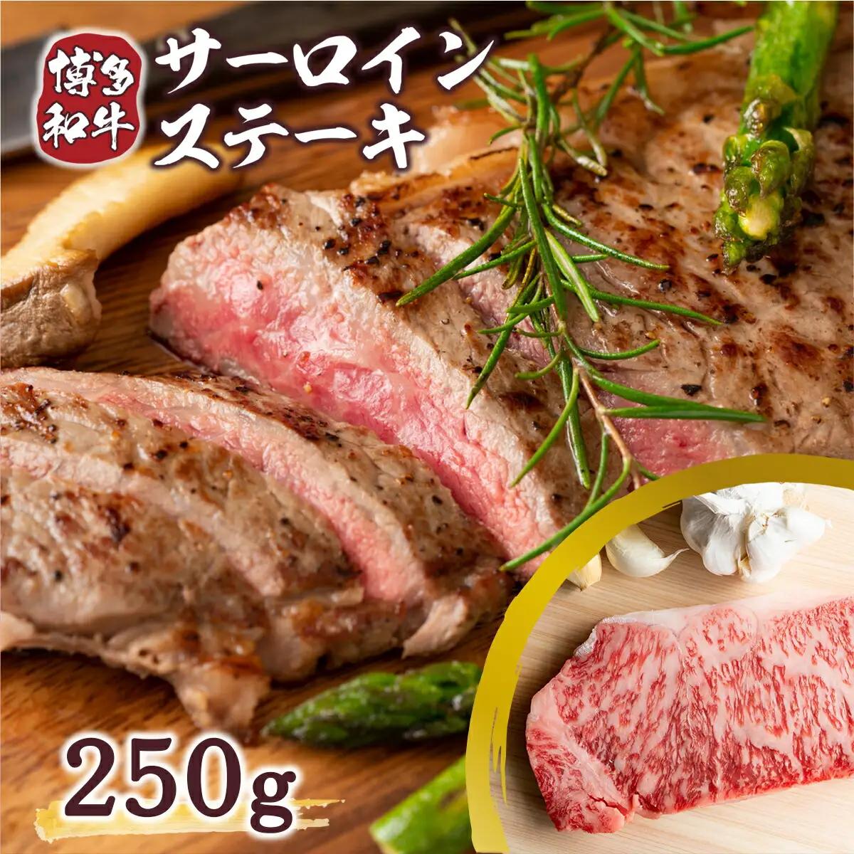 ステーキ サーロイン 博多和牛 250g 1枚 ステーキ